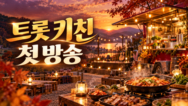 트롯 키친 달리는 디너쇼 첫 방송