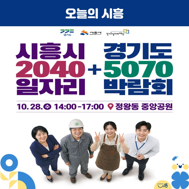 2026년 경기도 5070 일자리 박람회 in 시흥시 ✨