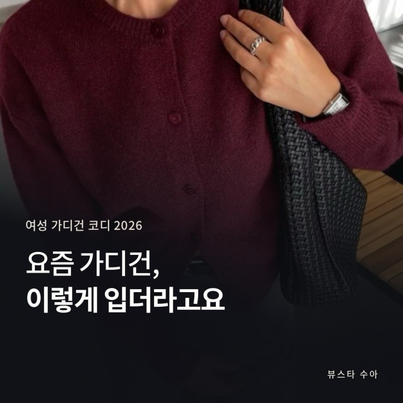 여성 가디건 코디, 2026 많이 찾는 브랜드는 따로 있어요(톰브라운·폴로)