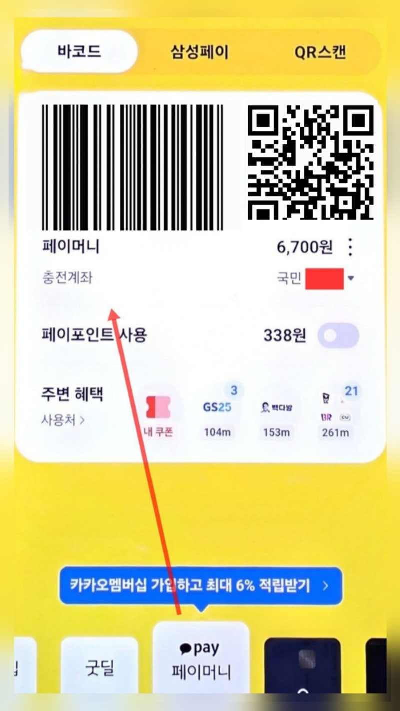 카카오페이(4) 결제방법 정리(바코드• 삼성페이• QR코드)(카드•페이머니)