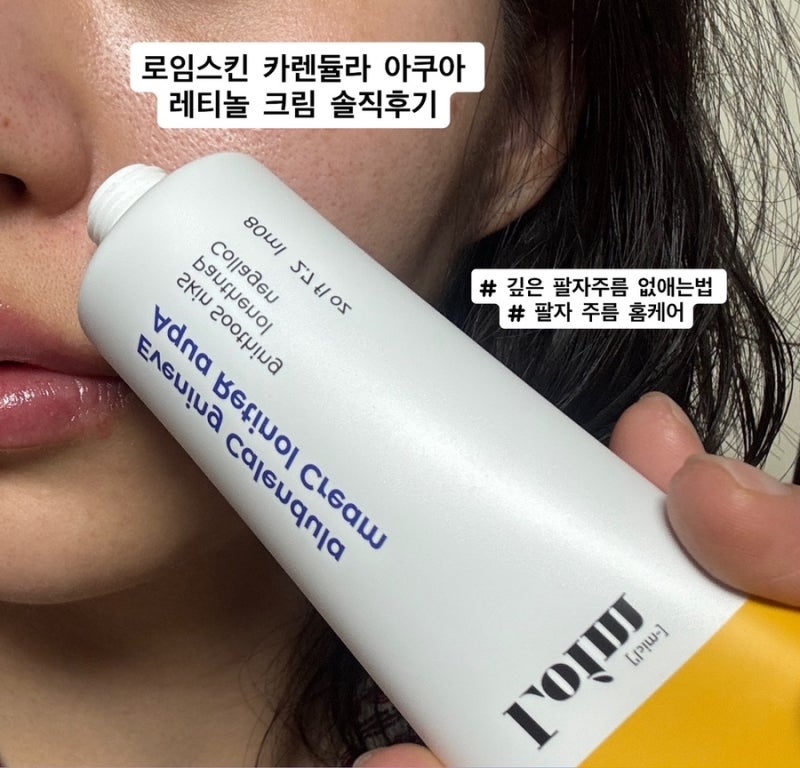 깊은 팔자주름 없애는법 홈케어 찾다가 써본 레티놀 크림 ㅣ 로임스킨 카렌듈라 아쿠아 레티....