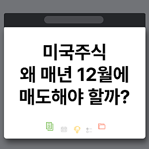미국주식 세금 양도세 계산 매년 12월 250만원 매도 절세해야 하는 이유