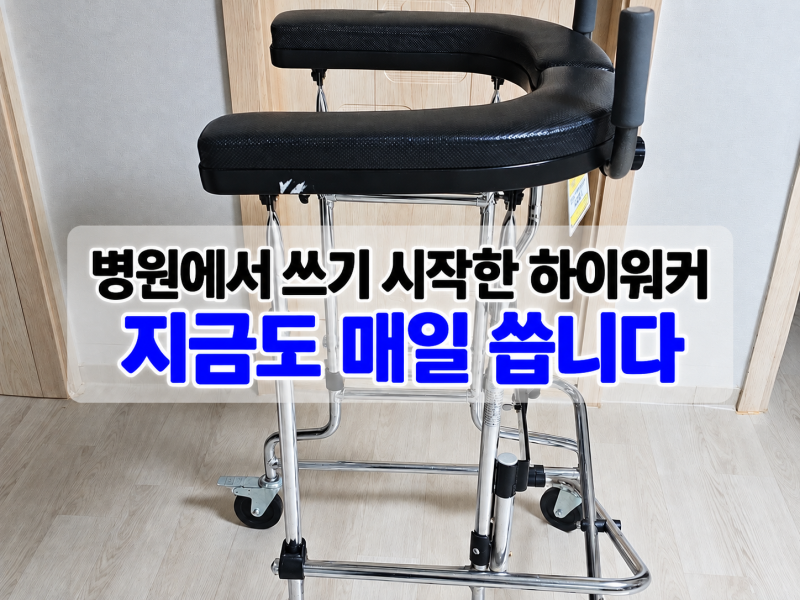 노인 하이워커 직접 사용해보니｜병원에서 집까지 계속 쓰는 이유