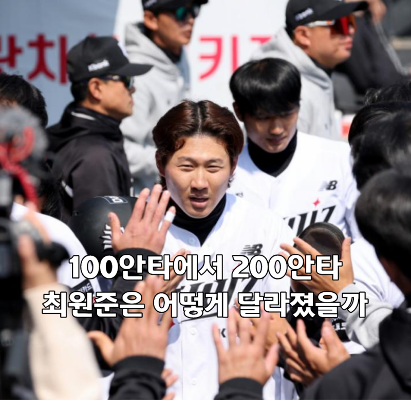 최원준은 어떻게 200안타까지 왔을까?