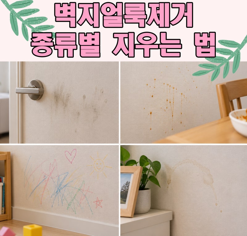 벽지얼룩제거 종류별 지우는 법, 물부터 묻히면 안 되는 이유