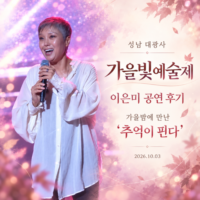 성남 대광사 가을빛예술제 이은미 공연 후기- 가을밤에 만난 ‘추억이 핀다’
