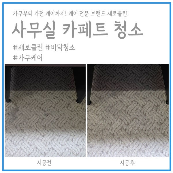 사무실 카페트 청소 오래된 얼룩을 깔끔하게 정리 해드렸어요
