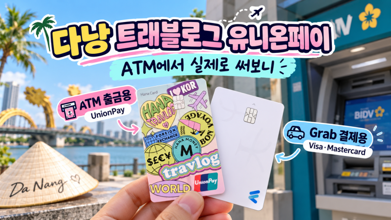 다낭 트래블로그 유니온페이｜ATM 출금, 그랩 등록?