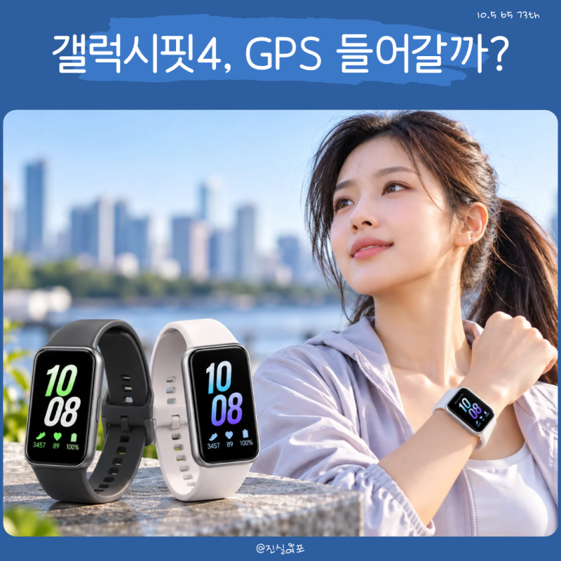 삼성 갤럭시핏4 출시 언제? 갤럭시핏3 차이와 예상 스펙 정리