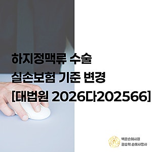 하지정맥류 수술 실손보험 기준 변경 [대법원 2026다 202566판례]