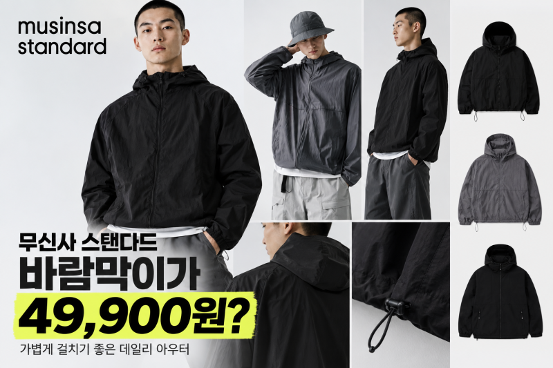 무신사 스탠다드 바람막이 4만원대, 가을 아우터 이 정도면 충분
