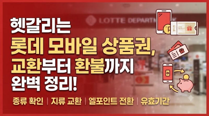 롯데 모바일 상품권 교환 방법 (+지류 교환 장소, 엘포인트 전환, 유효기간 5년)