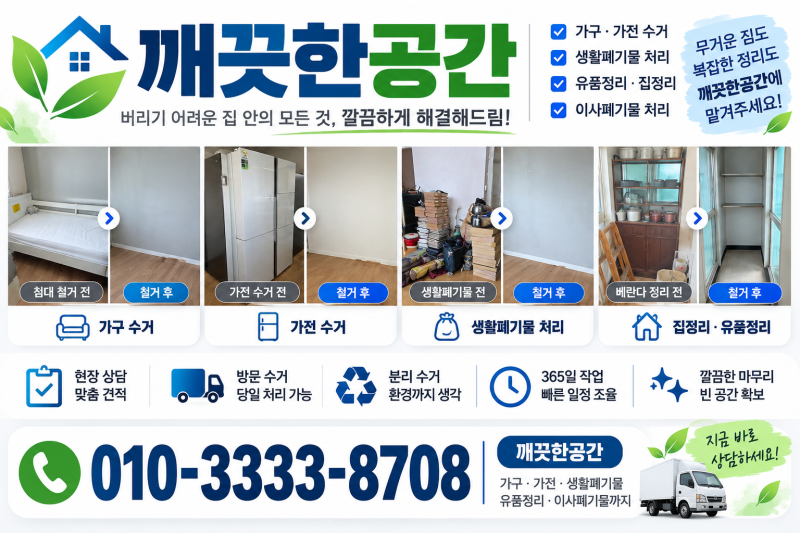 동작구 가구·가전·가정폐기물 버릴 때 알아두면 좋은 수거 절차