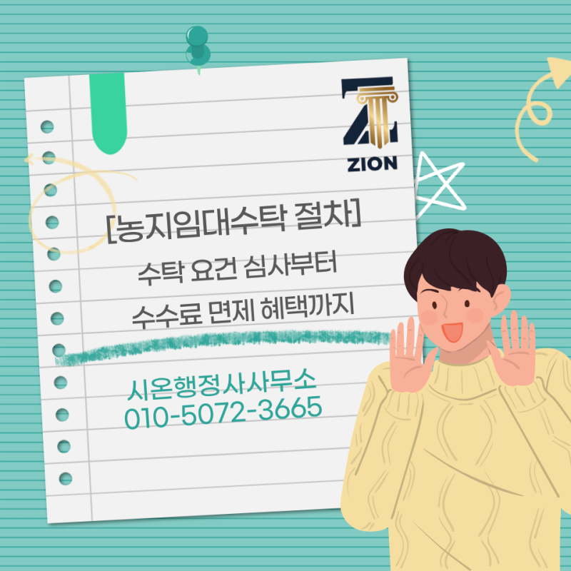 [농지임대수탁 절차] 수탁 요건 심사부터 수수료 면제 혜택까지