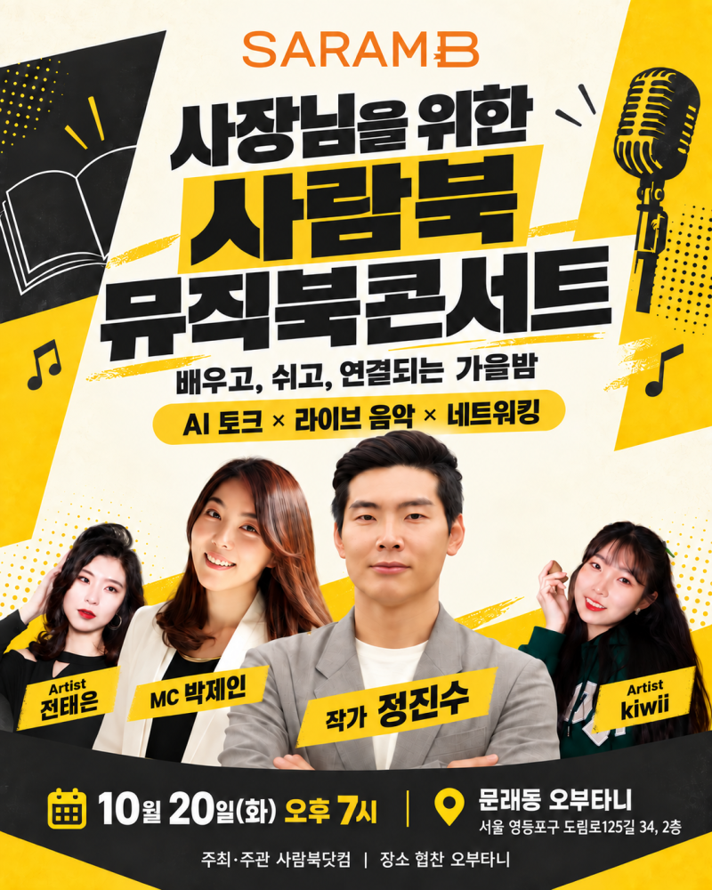 사람북 뮤직 북콘서트 초대! 소상공인 사장님을 위한 정진수 저자 북토크....