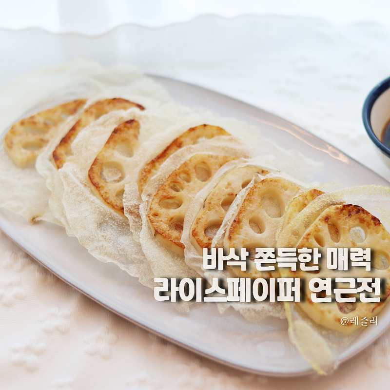바삭 쫀득! 라이스페이퍼 연근 요리 연근전 & 연근튀김
