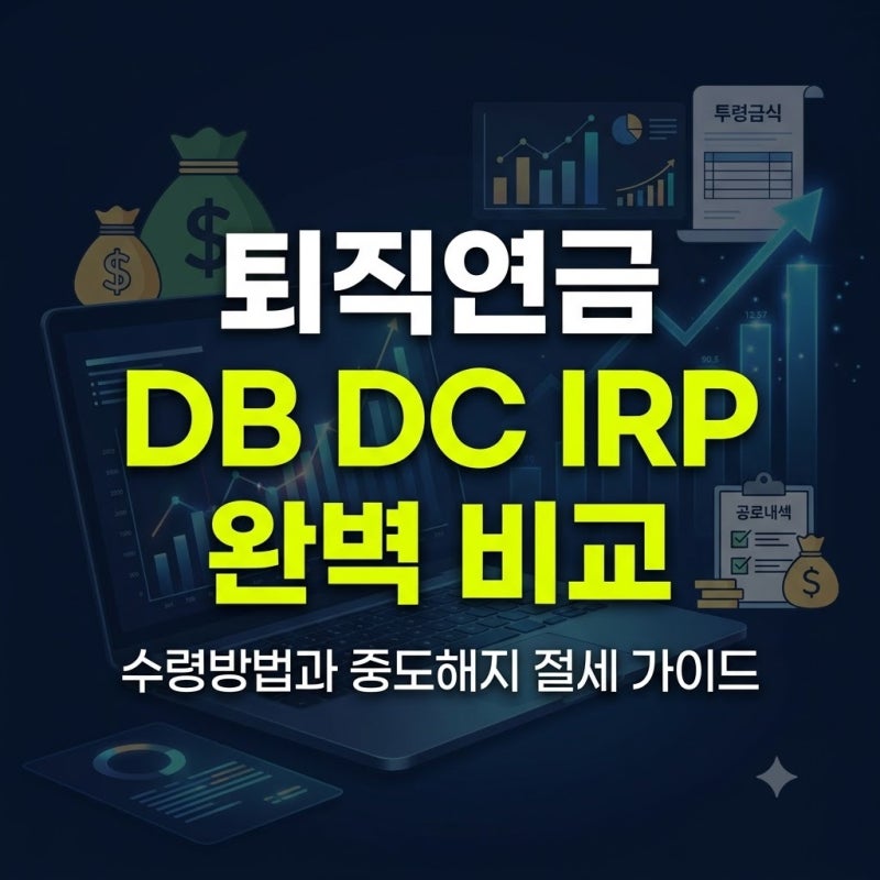 퇴직연금 DB DC IRP 수령방법과 중도해지조건 절세 가이드 총정리