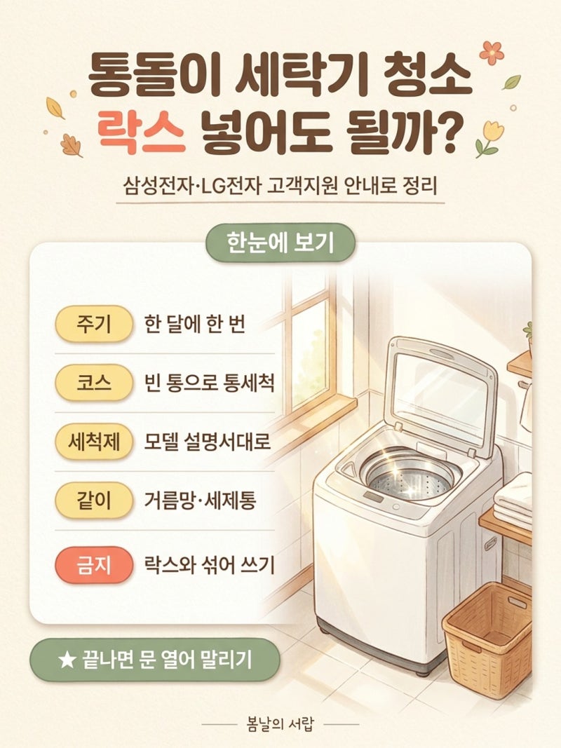 통돌이 세탁기 청소, 락스 넣어도 될까?｜과탄산소다·통세척 코스·거름망