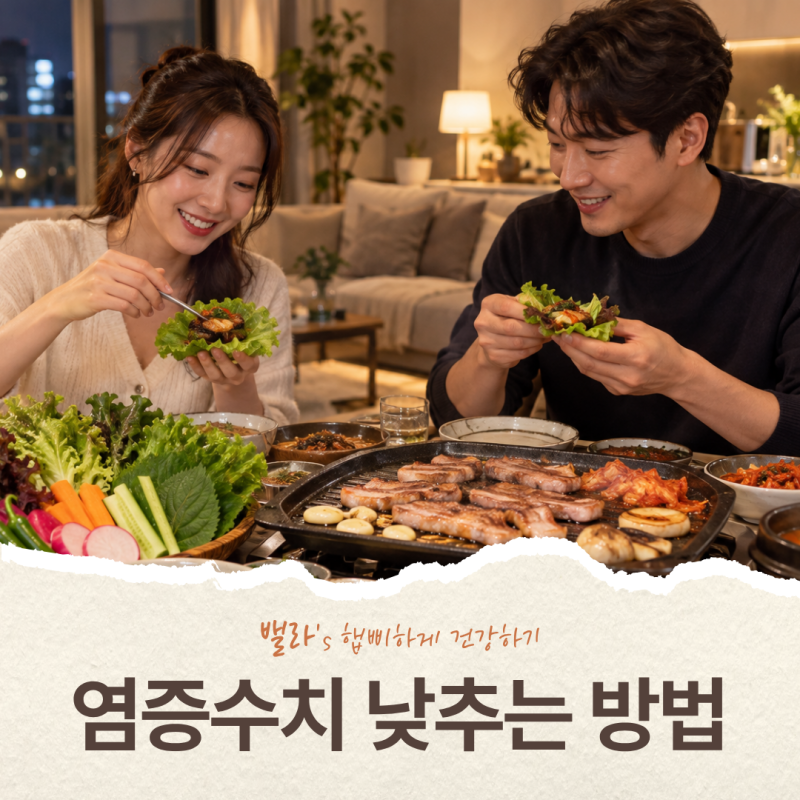염증수치 낮추는 방법 | 영양제와 식습관, 운동 중 뭐가 더 중요할까?