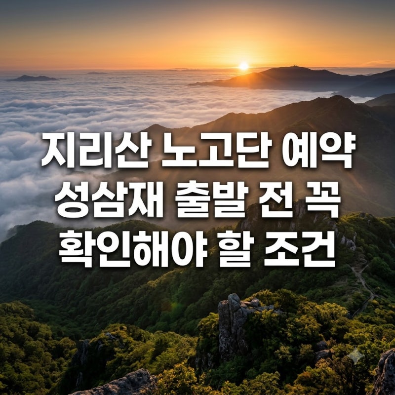 지리산 노고단 예약 성삼재 출발 전 꼭 확인해야 할 조건