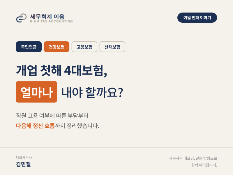 처음 사업 시작했다면? 4대보험료의 모든 것