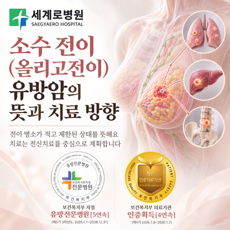 소수 전이(올리고전이) 유방암의 뜻과 치료 방향