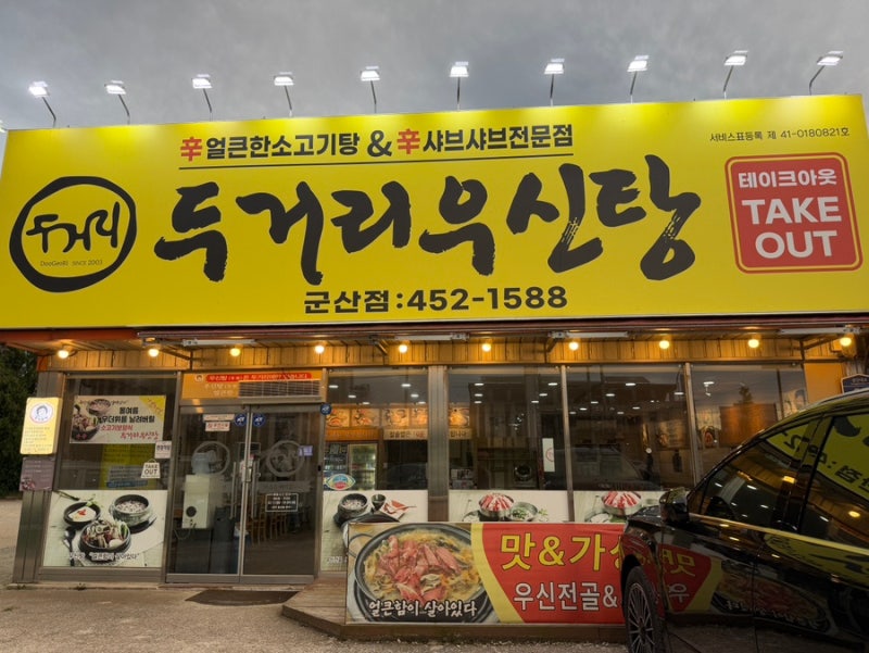 군산 미장동 해장국맛집 두거리우신탕