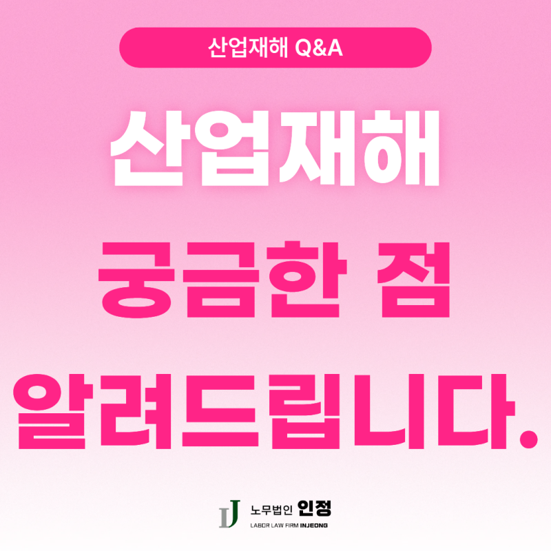 산재 신청 시 자주 묻는 질문? 산재 궁금한 점 알려드립니다. (부산 노무)