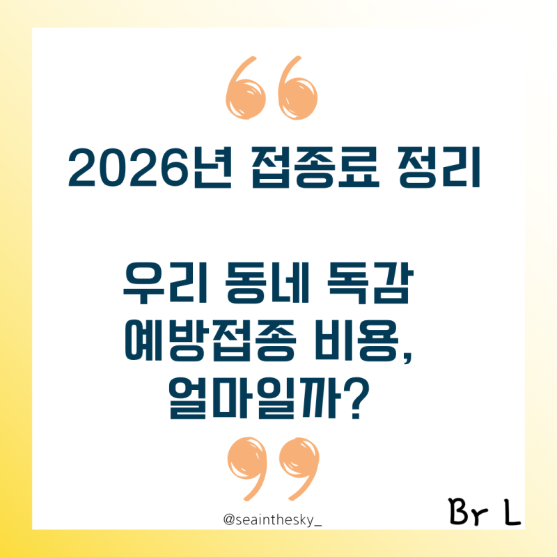우리 동네 독감 예방접종 비용, 얼마일까? 2026년 접종료 정리