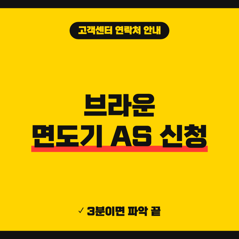 브라운 면도기 서비스센터 AS 신청 방법 (+ 전화번호, 보증기간)