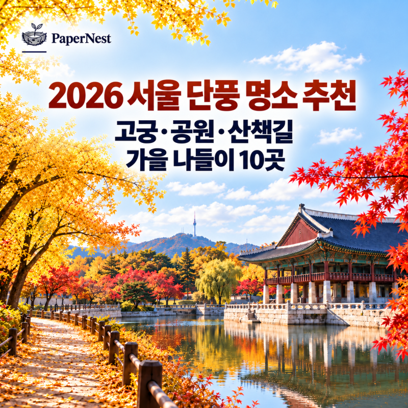 2026 서울 단풍 명소 추천｜고궁·공원·산책길 가을 나들이 10곳