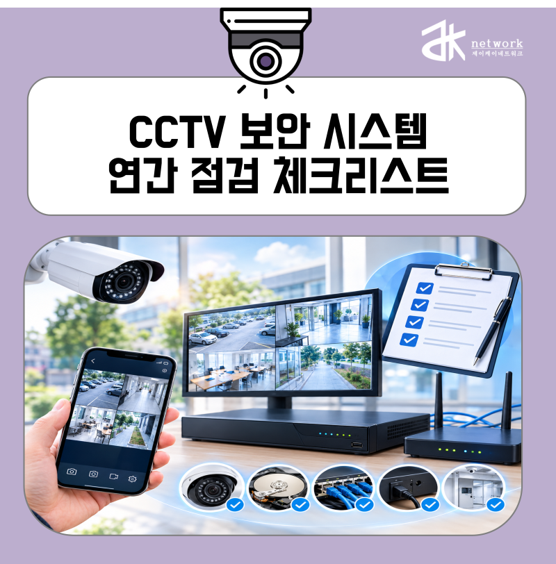 CCTV 보안 시스템 연간 점검 체크리스트! 카메라부터 NVR까지 한 번에 확인하기