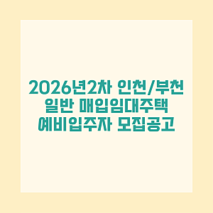 인천 부천 일반 매입임대주택 예비입주자 모집 신청자격·소득·임대조건·접수일정