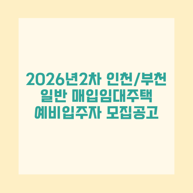 인천 부천 일반 매입임대주택 예비입주자 모집 신청자격·소득·임대조건·접수일정