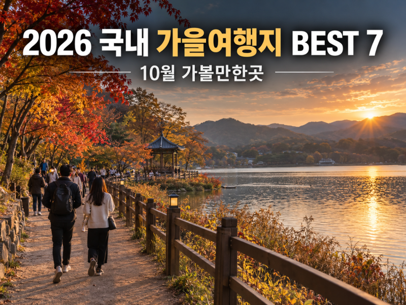 국내 가을 여행지 추천 10월 단풍명소·억새·꽃구경 추천 아이 부모님 연인 코스 추천