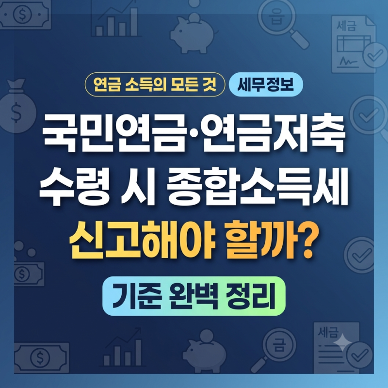 국민연금·연금저축 수령 시 종합소득세 신고해야 할까? 기준 완벽 정리