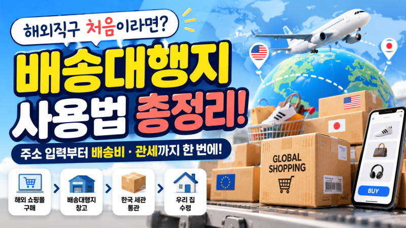 해외직구 처음이라면? 배대지 사용법·주소 입력·배송비까지 쉽게 설명!