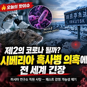 오늘의 핫이슈 “제2의 코로나”되나 ...치사율 100% 시베리아 흑사병 유출 확산