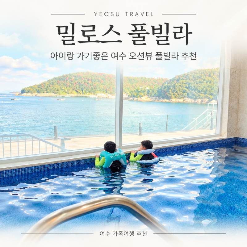 여수 오션뷰 풀빌라 밀로스 S103, 아이랑 가기 좋은 독채펜션