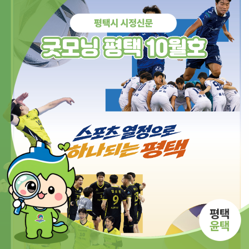 10월 평택에서 즐기는 가을, 축제부터 스포츠까지 탈탈 털어드림! (Feat. 꿀정보)