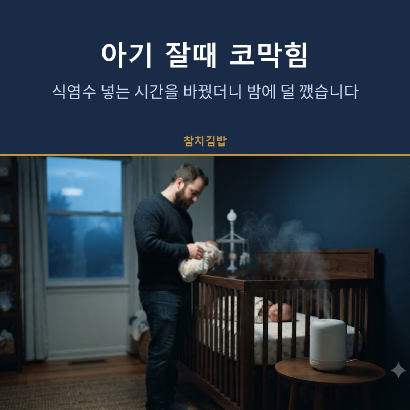 아기 잘때 코막힘, 식염수 넣는 시간을 바꿨더니 밤에 덜 깼습니다