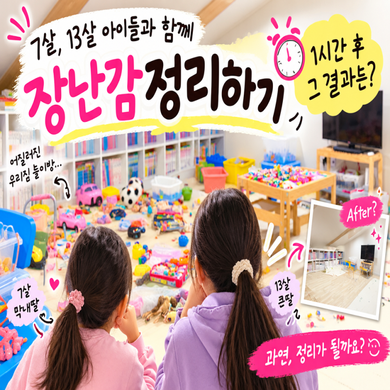 7살,13살 아이들과 함께 장난감 정리하기, 한 시간 후 그 결과는?