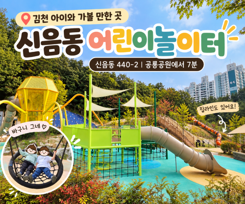 김천 아이와 가볼 만한 곳｜신음동 어린이놀이터 후기