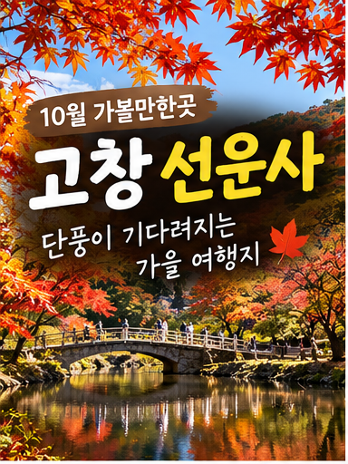 10월 고창 선운사 가볼만할까? 단풍 시기·주차·산책코스 총정리