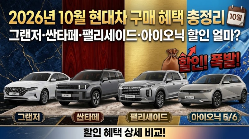 2026년 10월 현대차 구매 혜택 총정리｜그랜저·싼타페·팰리세이드·아이오닉 할인 얼마?