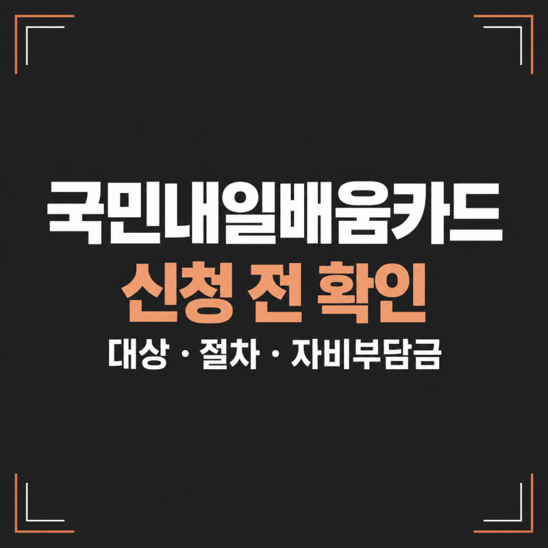 국민내일배움카드 신청｜직장인도 받을 수 있을까?