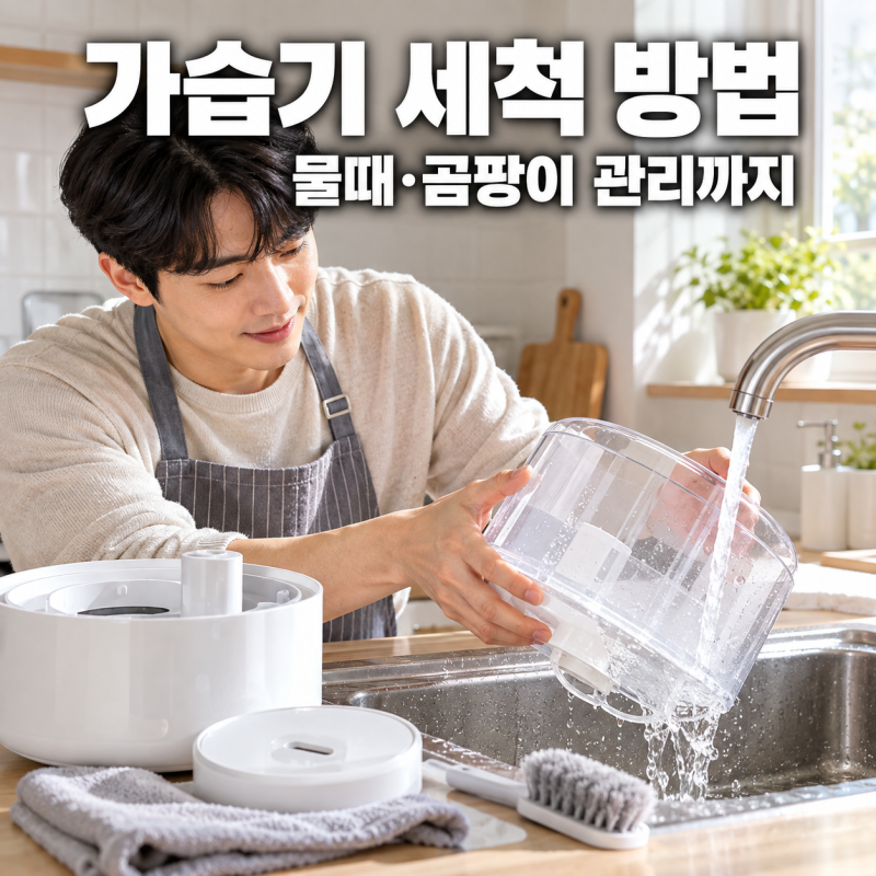 가습기 세척 방법 물때·곰팡이까지 깨끗하게 관리하는 법