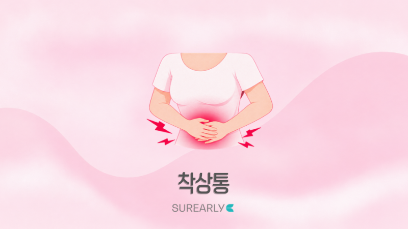 착상통 시기 언제일까? 생리통과 차이부터 완화 방법까지