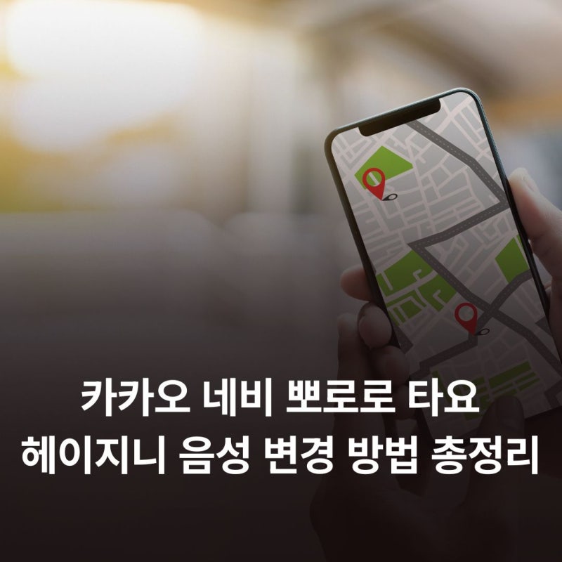 카카오 네비 뽀로로 타요 헤이지니 음성 변경 방법 총정