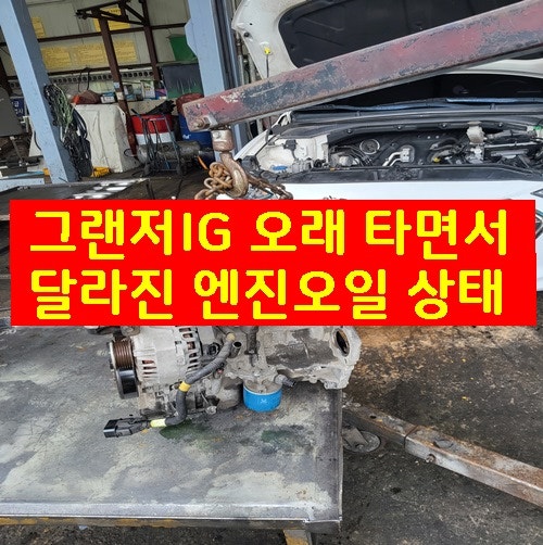 그랜저IG 오래 타면서 달라진 엔진오일 상태